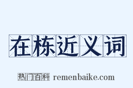 在栋近义词是什么意思的图片